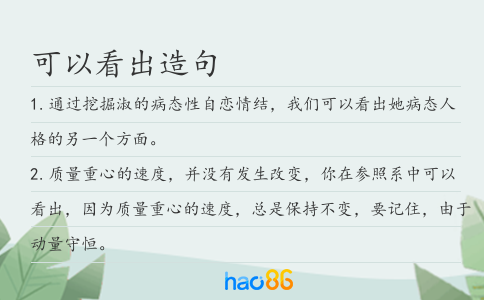 可以看出造句