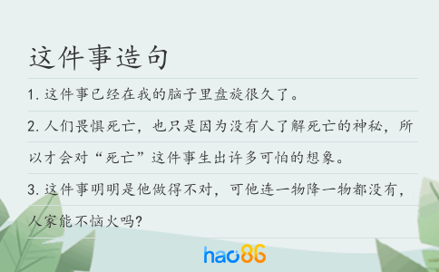這件事造句