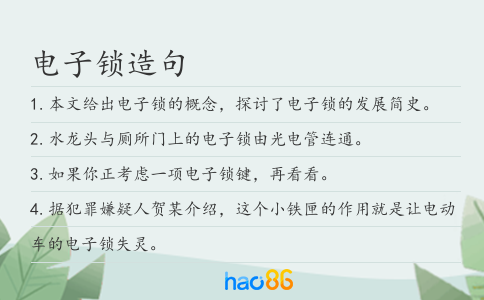 電子鎖造句