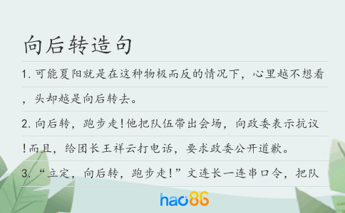 向后轉造句