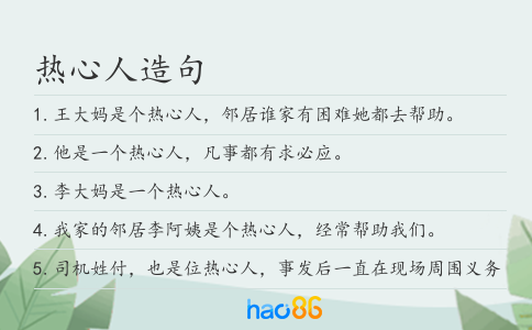 熱心人造句