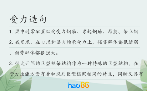 受力造句
