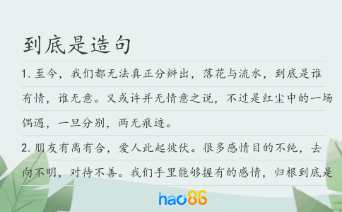 到底是造句