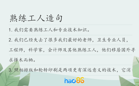 熟練工人造句
