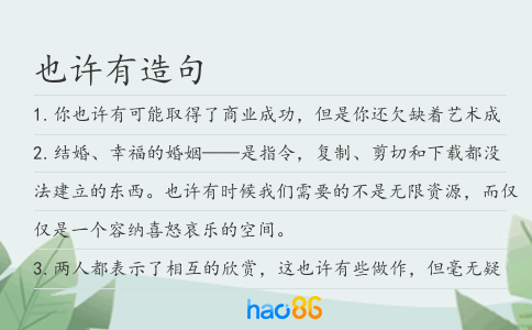 也許有造句