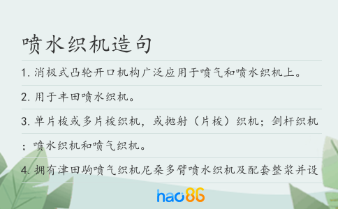 噴水織機造句