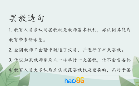 罷教造句