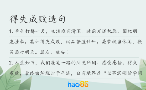 得失成敗造句