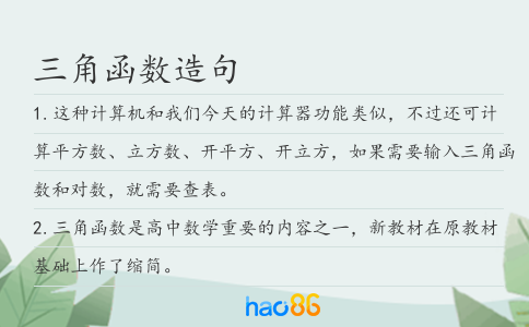 三角函數造句