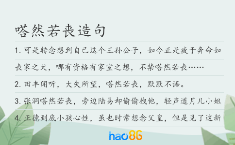嗒然若喪造句
