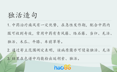 獨活造句