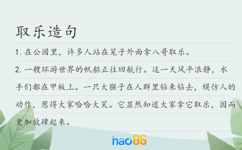 取樂造句