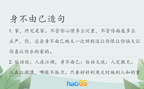 身不由己造句