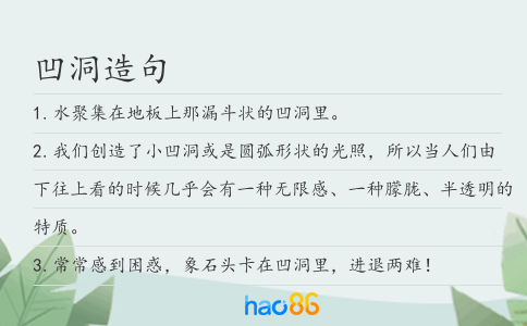 凹洞造句