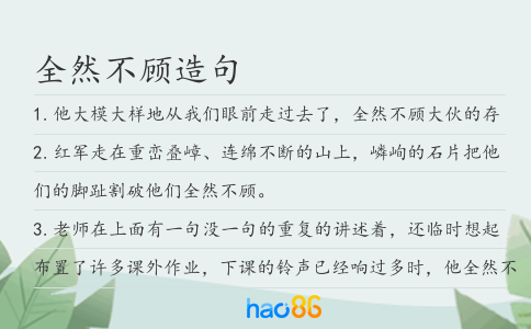 全然不顧造句