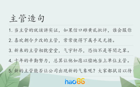 主管造句