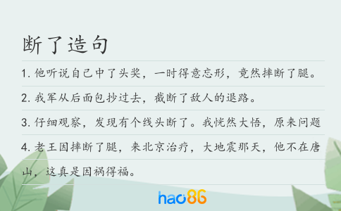 斷了造句