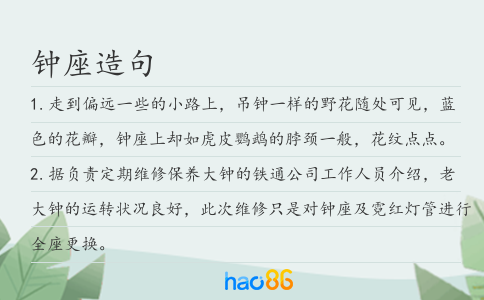 鐘座造句