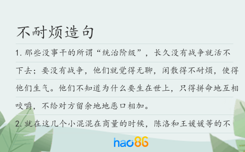 不耐煩造句