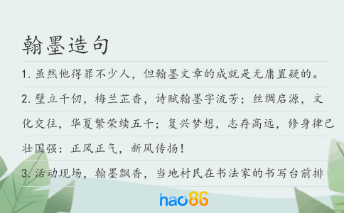 翰墨造句