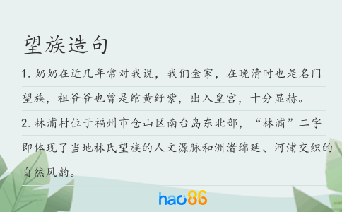 望族造句