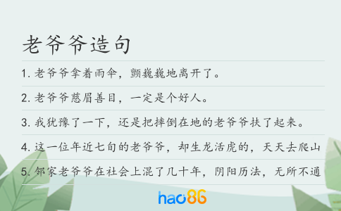 老爺爺造句