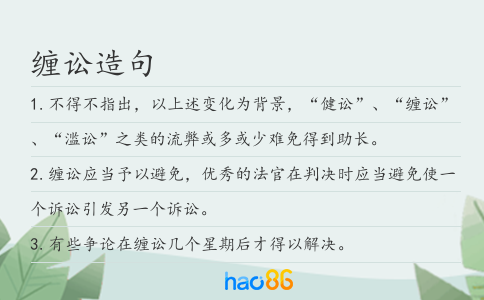 纏訟造句