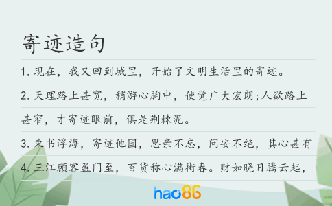 寄跡造句