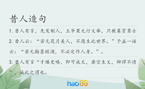 昔人造句