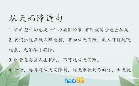 從天而降造句
