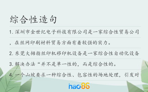 綜合性造句