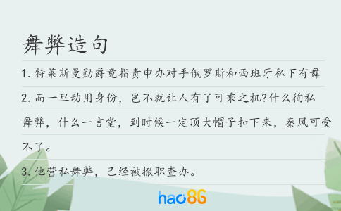 舞弊造句