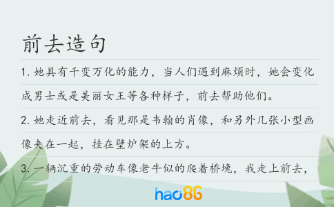 前去造句
