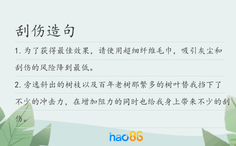 刮傷造句