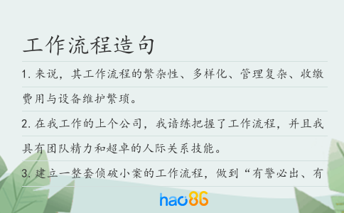 工作流程造句