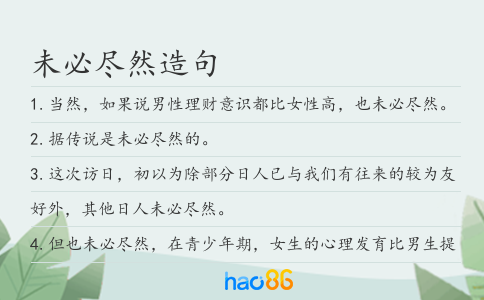 未必盡然造句