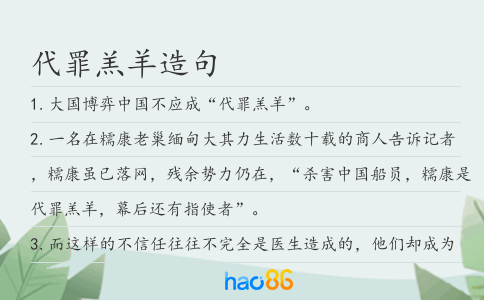 代罪羔羊造句