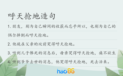 呼天搶地造句