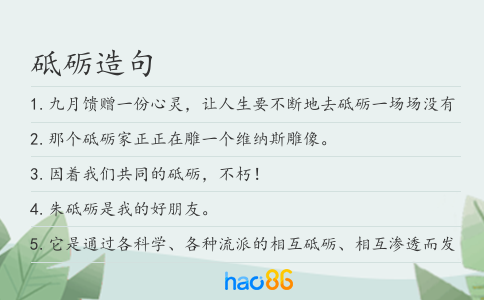 砥礪造句
