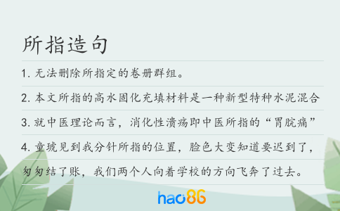 所指造句