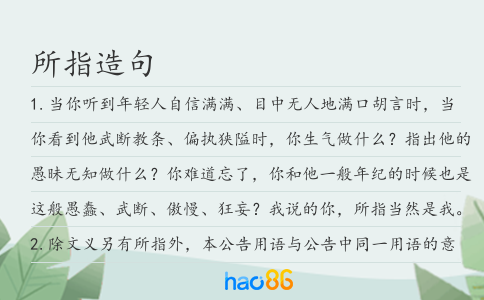 所指造句