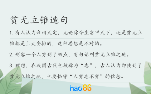 貧無立錐造句