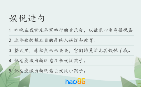 娛悅造句