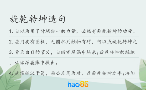 旋乾轉坤造句