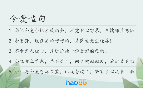 令愛造句