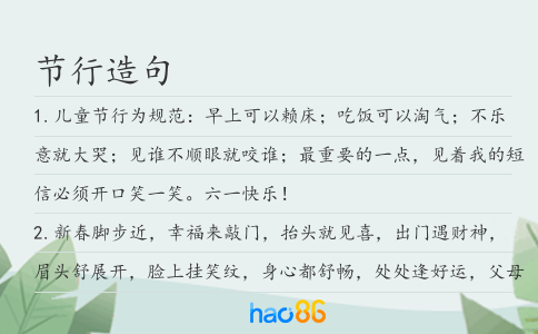 節(jié)行造句