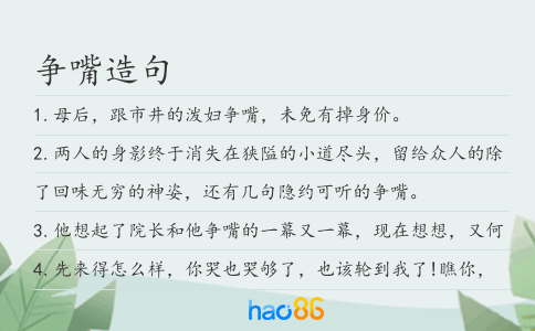 爭(zhēng)嘴造句
