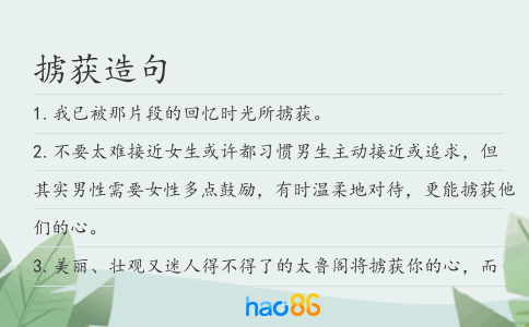 擄獲造句