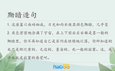 黝暗造句