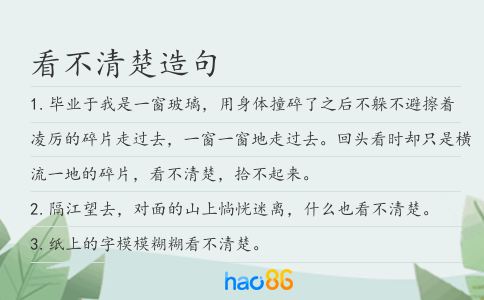 看不清楚造句